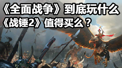 《全面战争》到底玩什么?《战锤2》值得买么?【GAMKER游前戏后】